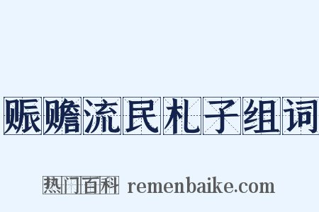 赈赡流民札子组词是什么意思的图片